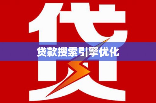 天河贷款搜索引擎优化