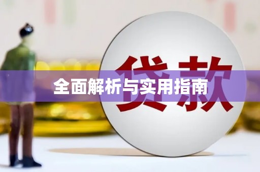 天河全面解析与实用指南