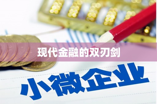 天河现代金融的双刃剑
