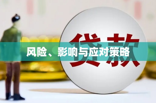天河风险、影响与应对策略