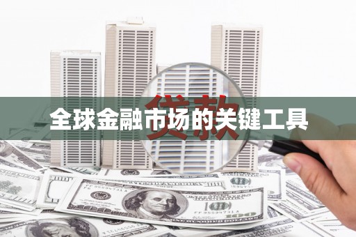 天河全球金融市场的关键工具
