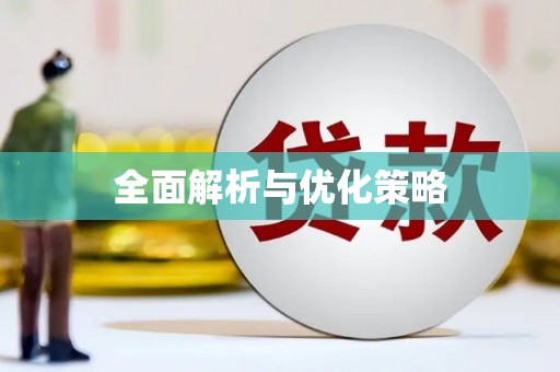 天河全面解析与优化策略