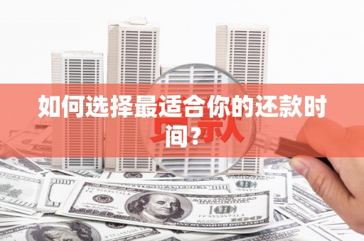 天河如何选择最适合你的还款时间？