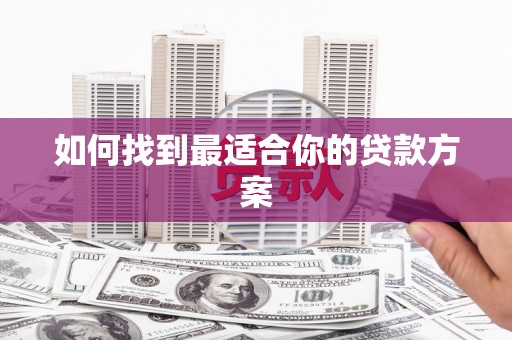 天河如何找到最适合你的贷款方案