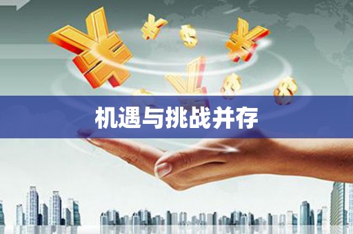 天河机遇与挑战并存