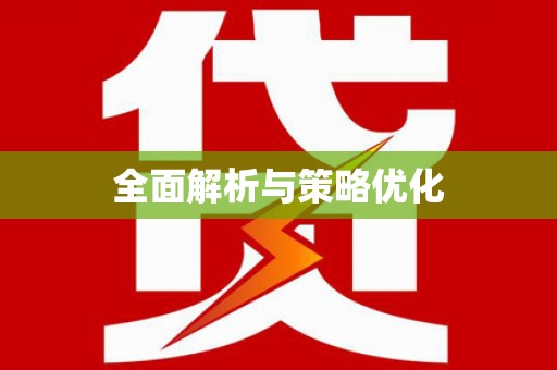 天河全面解析与策略优化