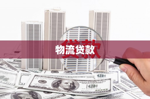 天河物流贷款