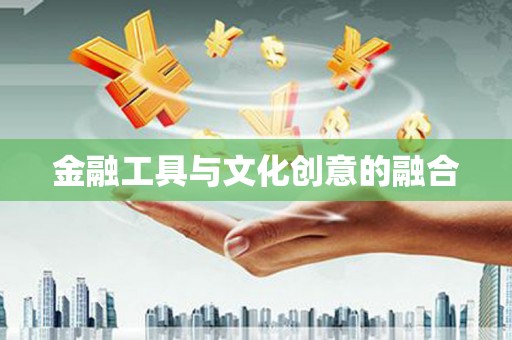 天河金融工具与文化创意的融合