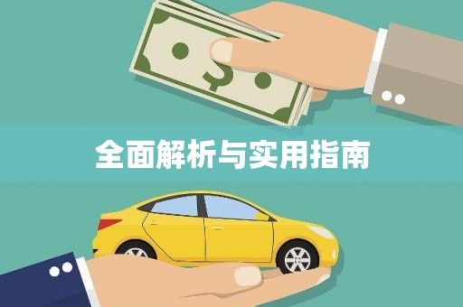 天河全面解析与实用指南