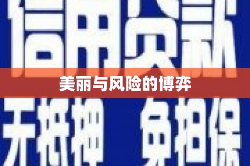 天河美丽与风险的博弈