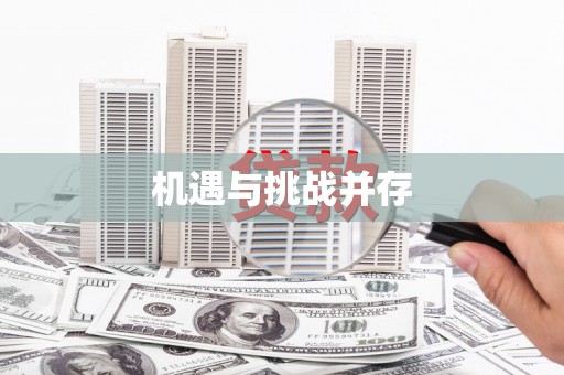 天河机遇与挑战并存