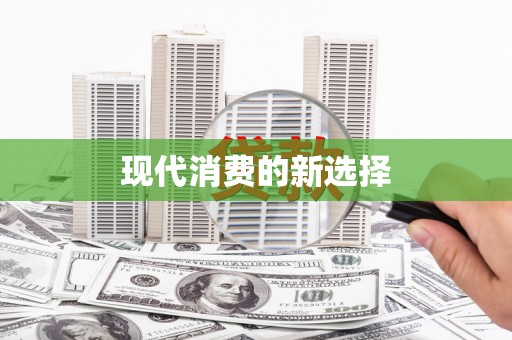 天河现代消费的新选择