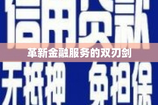 天河革新金融服务的双刃剑