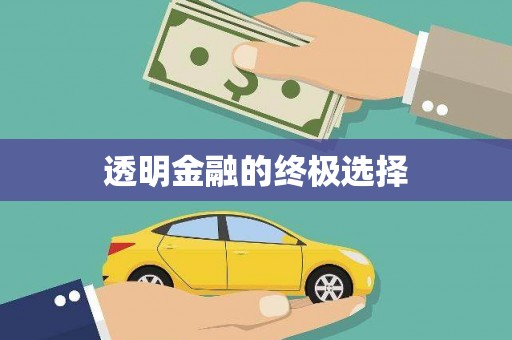 天河透明金融的终极选择