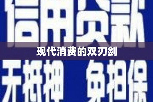 天河现代消费的双刃剑