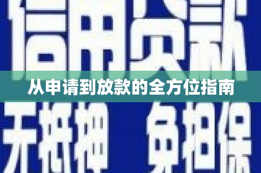 天河从申请到放款的全方位指南