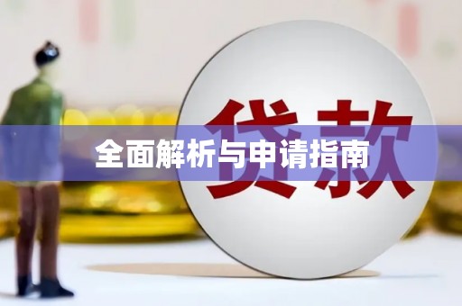 天河全面解析与申请指南