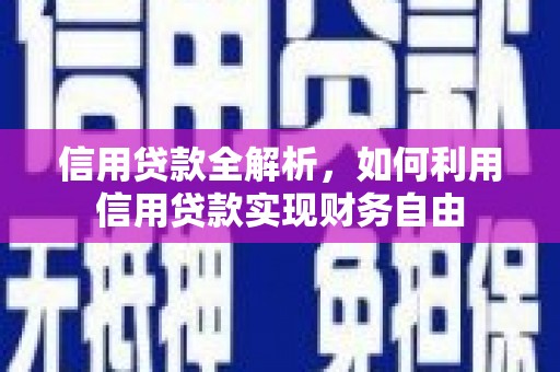天河信用贷款全解析，如何利用信用贷款实现财务自由