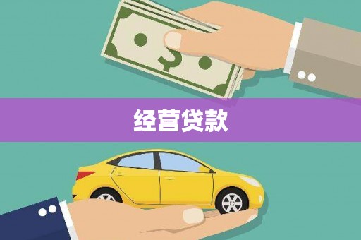 天河经营贷款