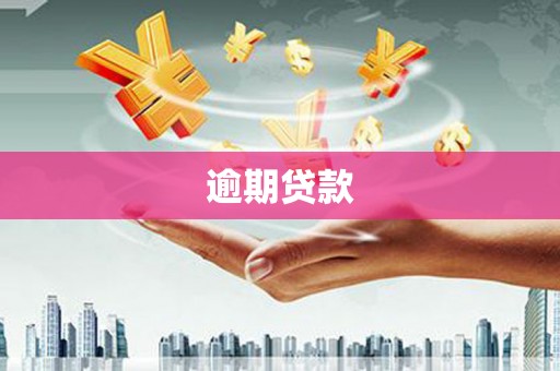 天河逾期贷款
