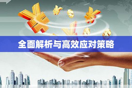 天河全面解析与高效应对策略