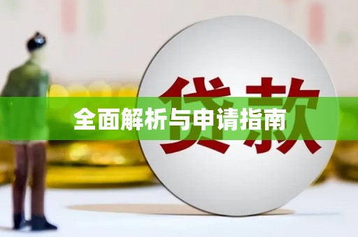 天河全面解析与申请指南