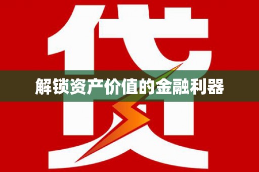 天河解锁资产价值的金融利器
