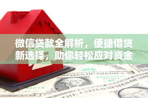 天河微信贷款全解析，便捷借贷新选择，助你轻松应对资金需求