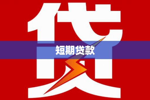 天河短期贷款